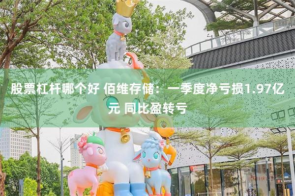 股票杠杆哪个好 佰维存储：一季度净亏损1.97亿元 同比盈转亏