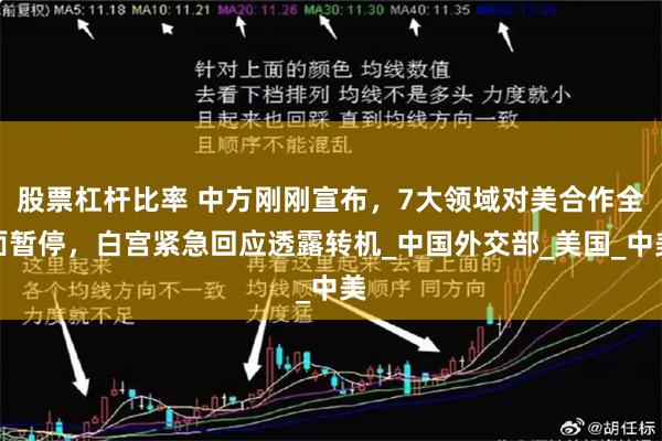 股票杠杆比率 中方刚刚宣布，7大领域对美合作全面暂停，白宫紧急回应透露转机_中国外交部_美国_中美