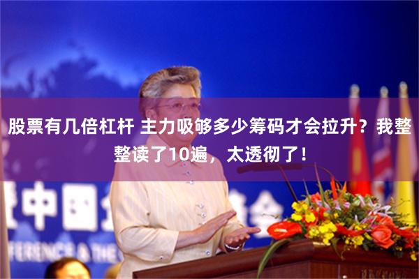 股票有几倍杠杆 主力吸够多少筹码才会拉升？我整整读了10遍，太透彻了！